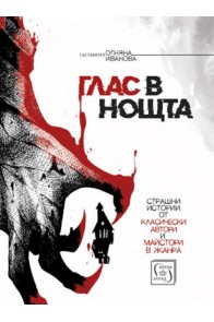 Глас в нощта