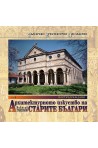 Архитектурното изкуство на старите българи – том 4: Поствъзраждане