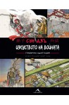 Изкуството на войната - Графична адаптация