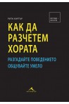 Как да разчетем хората