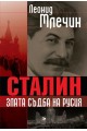 Сталин - злата съдба на Русия