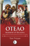 Отело Мавърът от Валона