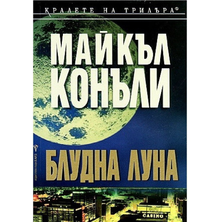 Блудна луна