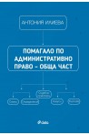 Помагало по административно право – обща част