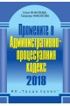 Промените в Административнопроцесуалния кодекс 2018