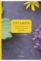 Органон - магнум опусът на хомеопатичната практика