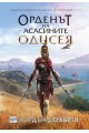 Орденът на асасините - Одисея