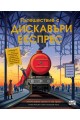 Пътешествие с Дискавъри Експрес