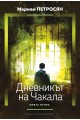 Дневникът на чакала - книга 2