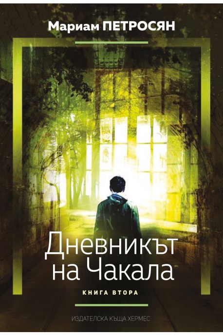 Дневникът на чакала - книга 2