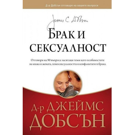 Брак и сексуалност