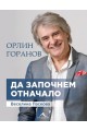 Орлин Горанов - Да започнем отначало