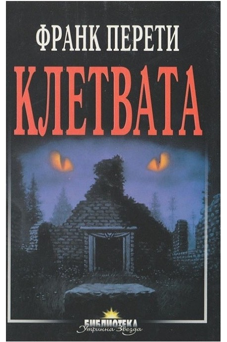 Клетвата