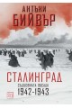 Сталинград - Съдбовната обсада - 1942-1943 - твърда корица