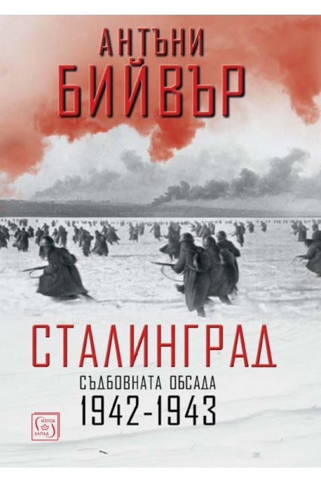 Сталинград - Съдбовната обсада - 1942-1943 - твърда корица