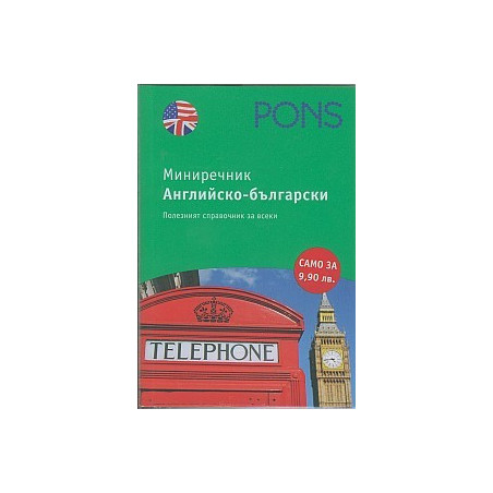 Миниречник. Английско-Български 