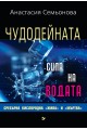 Чудодейната сила на водата