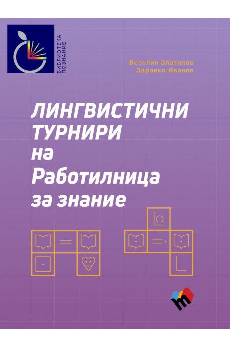 Лингвистични турнири на Работилница за знание