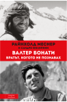 Валтер Бонати - Братът, когото не познавах