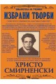 Христо Смирненски - Избрани творби