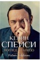 Кевин Спейси - Поглед отблизо