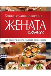 Готварската книга на Жената днес - 500 рецепти, които свързват поколенията