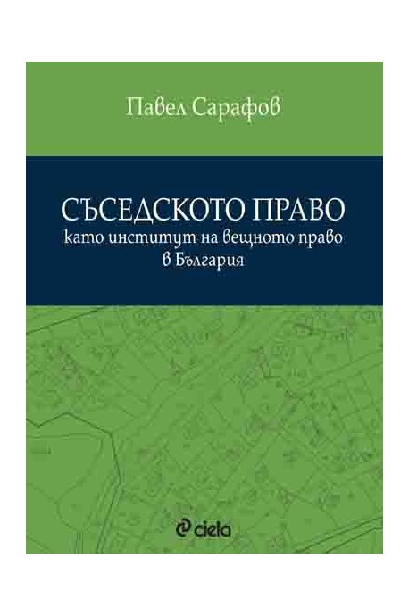 Съседското право като институт на вещното право в България