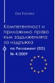 Компетентност и приложимо право към задълженията за издръжка по Регламент (ЕО) №4/2009