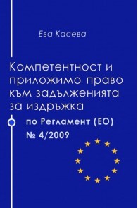 Компетентност и приложимо право към задълженията за издръжка по Регламент (ЕО) №4/2009