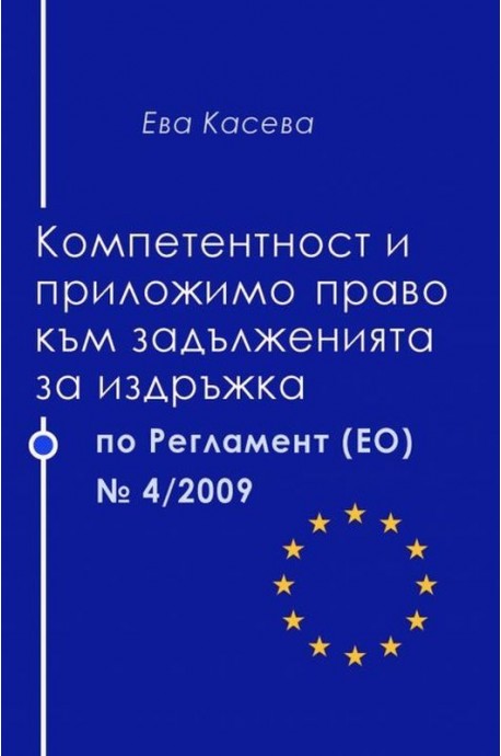 Компетентност и приложимо право към задълженията за издръжка по Регламент (ЕО) №4/2009