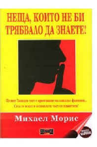 Неща, които не би трябвало да знаете!