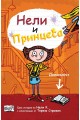 Нели и принцеса - дневникът