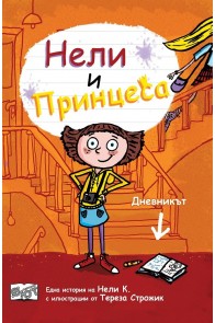 Нели и принцеса - дневникът