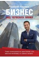 Бизнес над червената линия