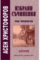 Асен Христофоров - том 4 - Ангария