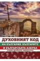 Духовният код на България, българите и българската азбука според духовната нумерология