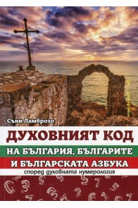 Духовният код на България, българите и българската азбука според духовната нумерология