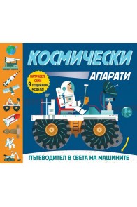 Космически апарати - Пътеводител в света на машините