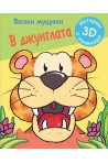 Весели муцунки - В джунглата (истории с 3D изненади)