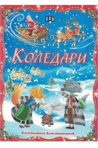 Коледари