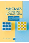 Мисълта определя настроението