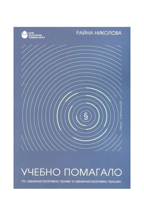 Учебно помагало по административно право и административен процес