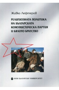 Религиозната политика на Българската комунистическа партия и Бялото братство