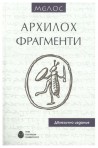 Архилох. Фрагменти