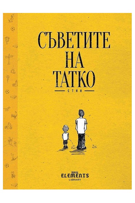 Съветите на Татко