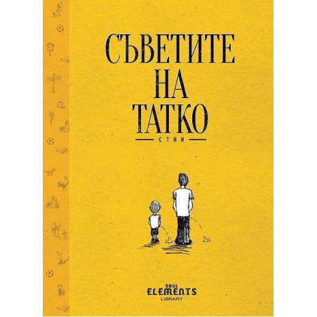Съветите на Татко
