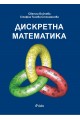 Дискретна математика - Теоретични основи на информатиката