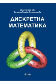 Дискретна математика - Теоретични основи на информатиката