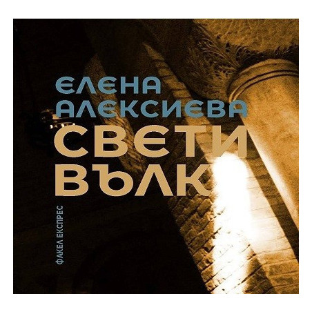 Свети вълк