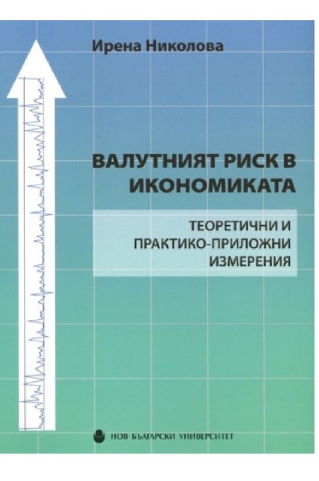 Валутният риск в икономиката. Теоритични и практико-приложни измерения